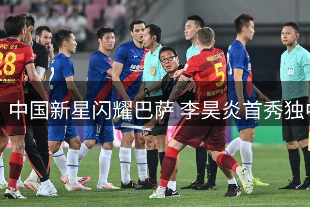 中国新星闪耀巴萨 李昊炎首秀独中两元