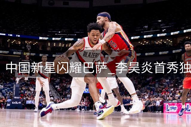 中国新星闪耀巴萨 李昊炎首秀独中两元