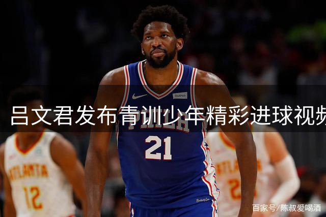 吕文君发布青训少年精彩进球视频 笑称要打造"崇明梅西