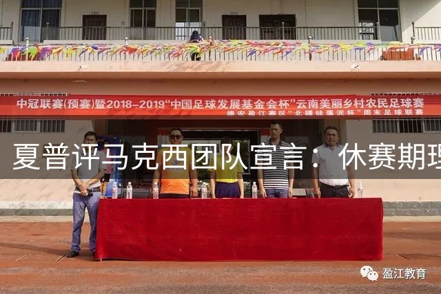 夏普评马克西团队宣言：休赛期理想难敌实战考验