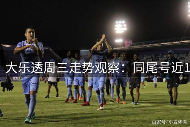 大乐透周三走势观察：同尾号近10期现身9次