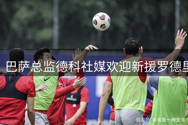 巴萨总监德科社媒欢迎新援罗德里 暗示夏窗引援未结束