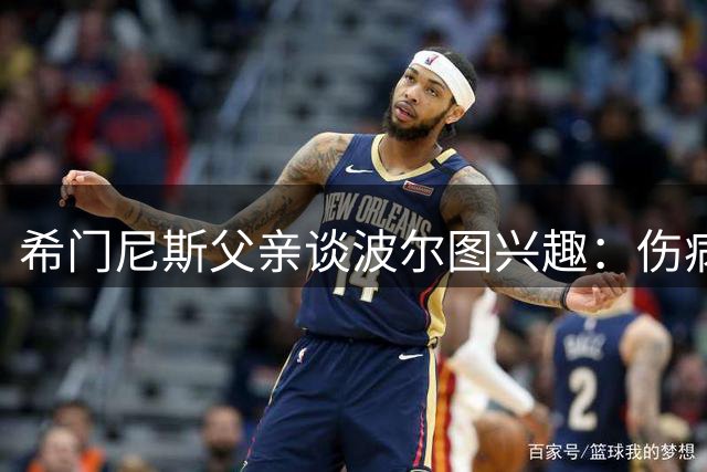 希门尼斯父亲谈波尔图兴趣：伤病无碍豪门关注