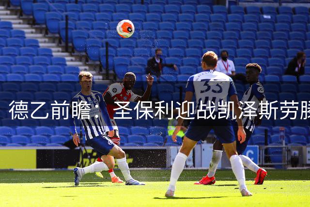 德乙前瞻：圣保利迎战凯泽斯劳滕，主队稍占优势
