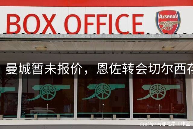 曼城暂未报价，恩佐转会切尔西存悬念