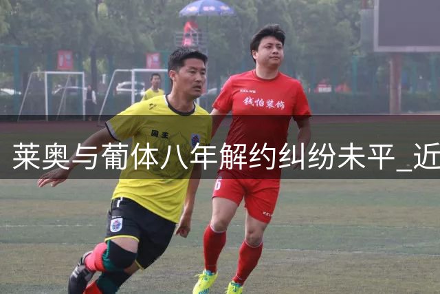 莱奥与葡体八年解约纠纷未平 近期或重启谈判