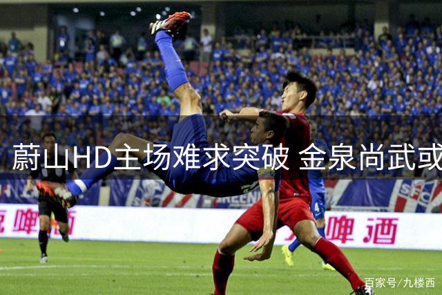 蔚山HD主场难求突破 金泉尚武或可守住不败
