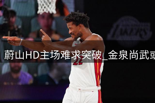 蔚山HD主场难求突破 金泉尚武或可守住不败