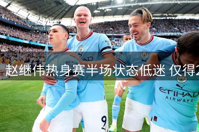 赵继伟热身赛半场状态低迷 仅得2分手感欠佳