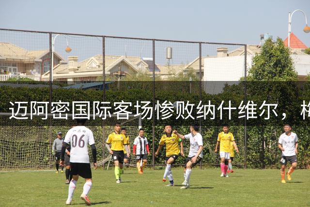 迈阿密国际客场惨败纳什维尔，梅西错失关键点球