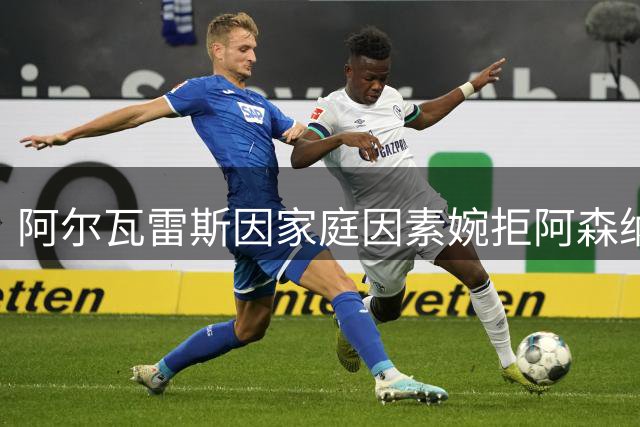 阿尔瓦雷斯因家庭因素婉拒阿森纳 坚持只等巴萨召唤