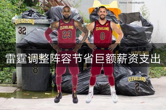 雷霆调整阵容节省巨额薪资支出