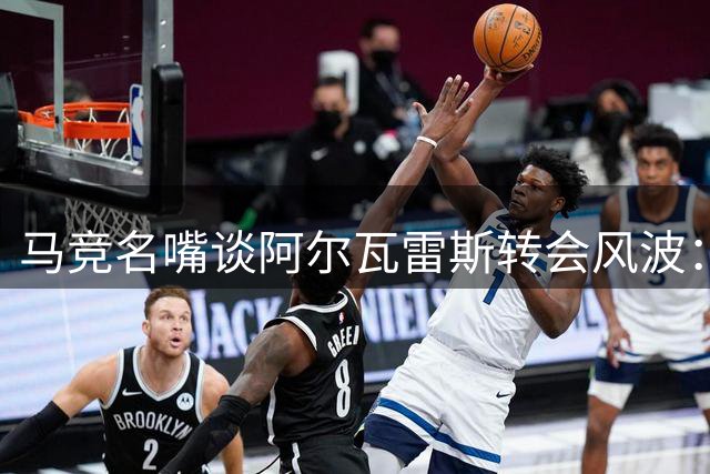 马竞名嘴谈阿尔瓦雷斯转会风波：球员必须履行现有合约