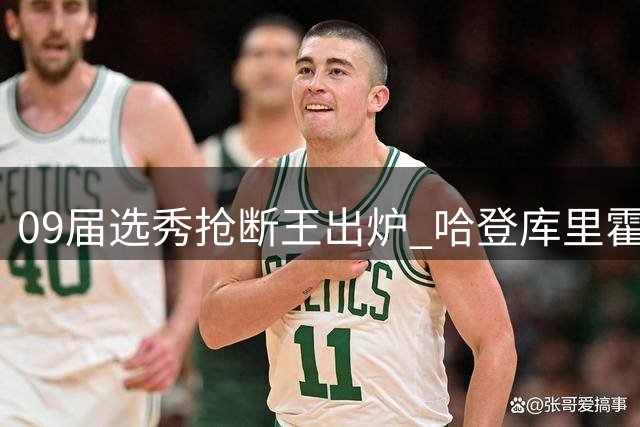 09届选秀抢断王出炉 哈登库里霍勒迪组成黄金防守三叉戟