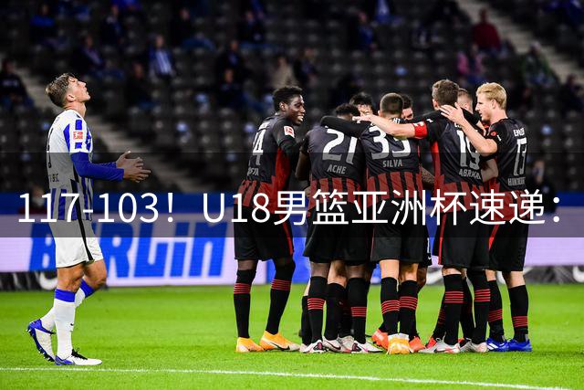 117-103！U18男篮亚洲杯速递：菲律宾即输了球又输了脸面，中国男篮晋级4强